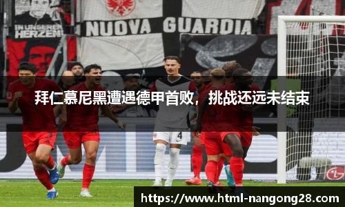 拜仁慕尼黑遭遇德甲首败，挑战还远未结束