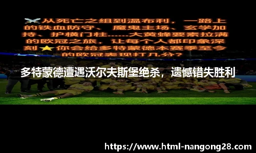 多特蒙德遭遇沃尔夫斯堡绝杀，遗憾错失胜利
