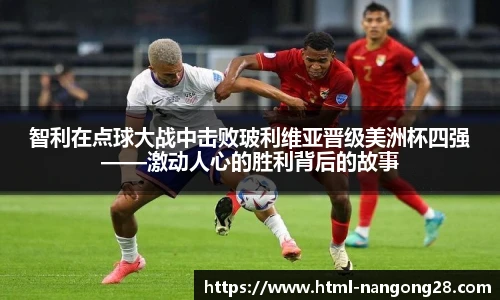 智利在点球大战中击败玻利维亚晋级美洲杯四强——激动人心的胜利背后的故事