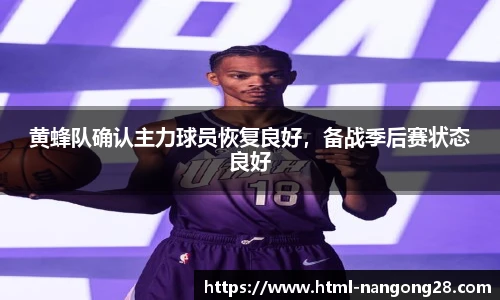 黄蜂队确认主力球员恢复良好，备战季后赛状态良好