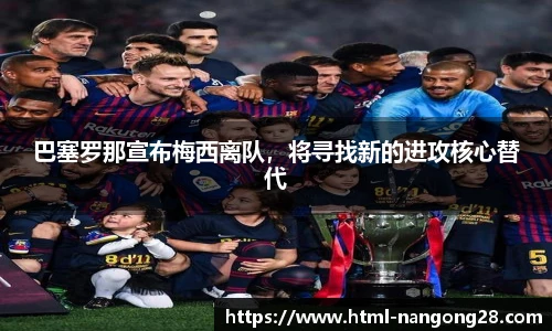 巴塞罗那宣布梅西离队，将寻找新的进攻核心替代