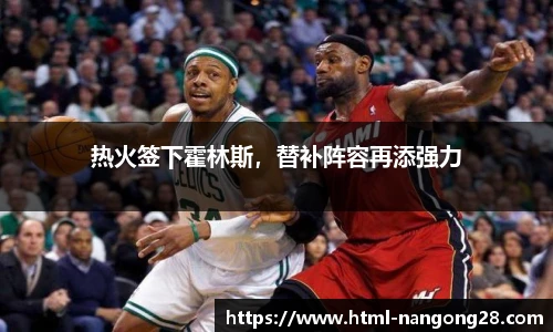 热火签下霍林斯，替补阵容再添强力