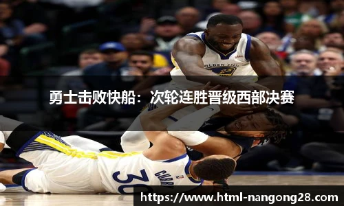 勇士击败快船：次轮连胜晋级西部决赛