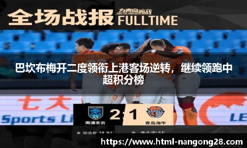 巴坎布梅开二度领衔上港客场逆转，继续领跑中超积分榜