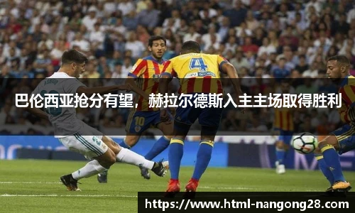 巴伦西亚抢分有望，赫拉尔德斯入主主场取得胜利