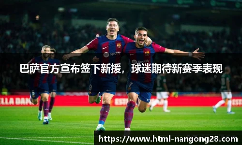 巴萨官方宣布签下新援，球迷期待新赛季表现