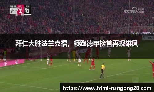 拜仁大胜法兰克福，领跑德甲榜首再现雄风