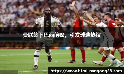 曼联签下巴西前锋，引发球迷热议