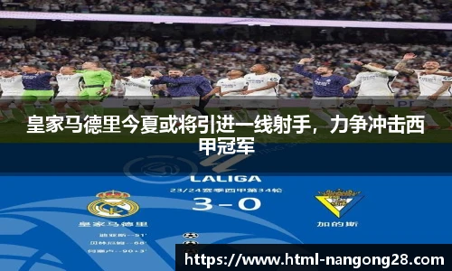 皇家马德里今夏或将引进一线射手，力争冲击西甲冠军