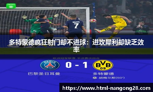 多特蒙德疯狂射门却不进球：进攻犀利却缺乏效率