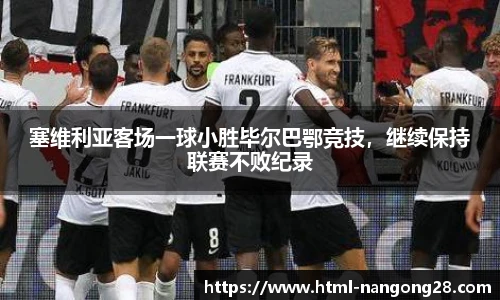 塞维利亚客场一球小胜毕尔巴鄂竞技，继续保持联赛不败纪录