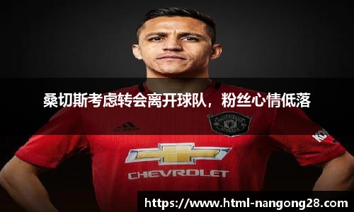 桑切斯考虑转会离开球队，粉丝心情低落