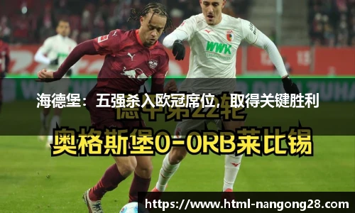 海德堡：五强杀入欧冠席位，取得关键胜利