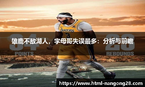 雄鹿不敌湖人，字母哥失误最多：分析与前瞻
