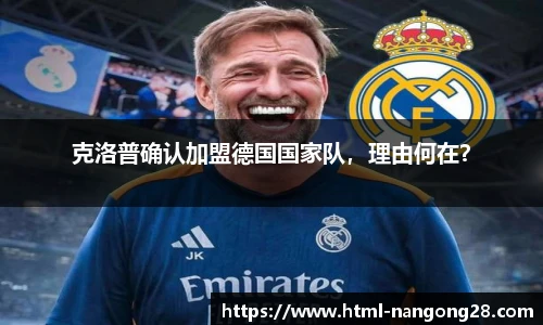 克洛普确认加盟德国国家队，理由何在？