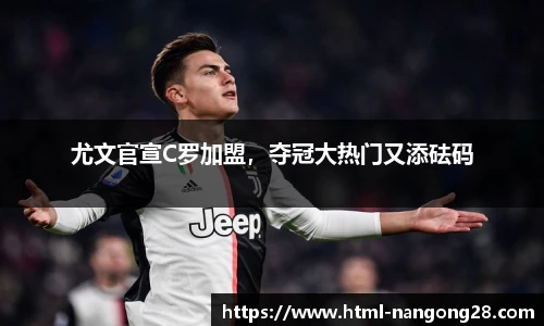 尤文官宣C罗加盟，夺冠大热门又添砝码