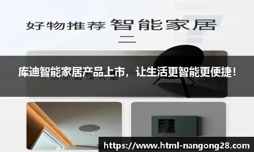 库迪智能家居产品上市，让生活更智能更便捷！