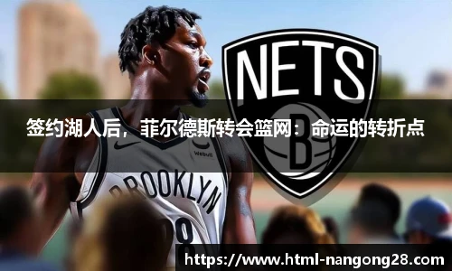 签约湖人后，菲尔德斯转会篮网：命运的转折点