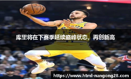 库里将在下赛季延续巅峰状态，再创新高