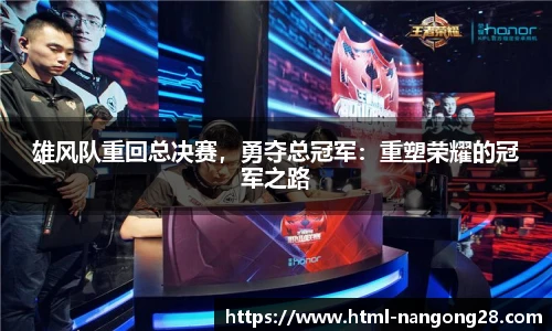 雄风队重回总决赛，勇夺总冠军：重塑荣耀的冠军之路