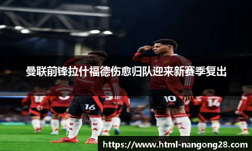 曼联前锋拉什福德伤愈归队迎来新赛季复出