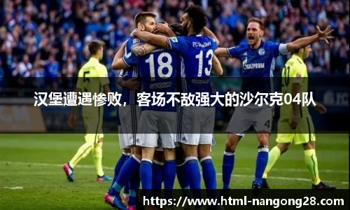 汉堡遭遇惨败，客场不敌强大的沙尔克04队
