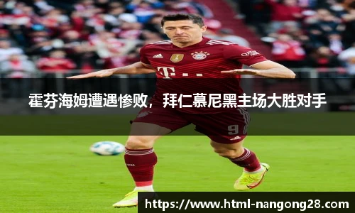 霍芬海姆遭遇惨败，拜仁慕尼黑主场大胜对手