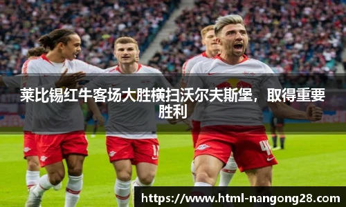 莱比锡红牛客场大胜横扫沃尔夫斯堡，取得重要胜利