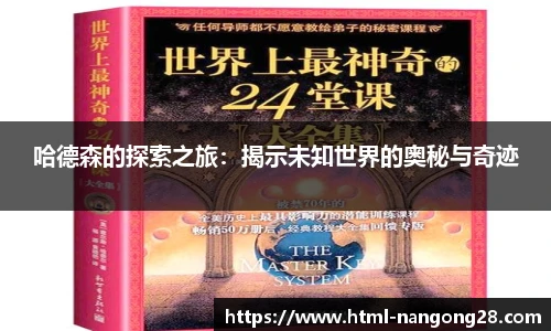 哈德森的探索之旅：揭示未知世界的奥秘与奇迹