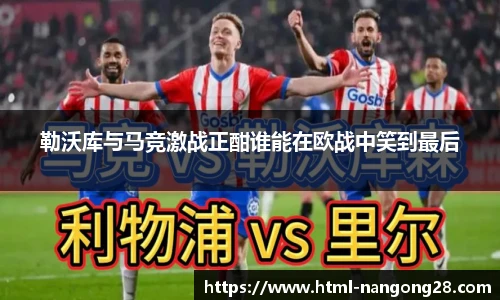 勒沃库与马竞激战正酣谁能在欧战中笑到最后