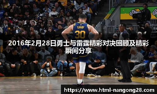 2016年2月28日勇士与雷霆精彩对决回顾及精彩瞬间分享