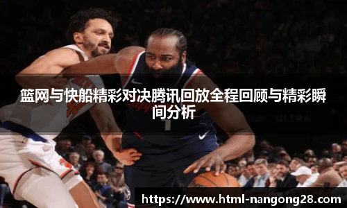 篮网与快船精彩对决腾讯回放全程回顾与精彩瞬间分析