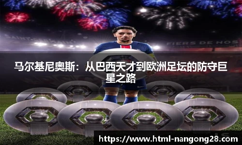 马尔基尼奥斯：从巴西天才到欧洲足坛的防守巨星之路