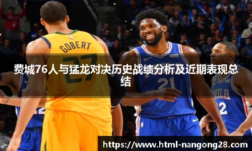 费城76人与猛龙对决历史战绩分析及近期表现总结