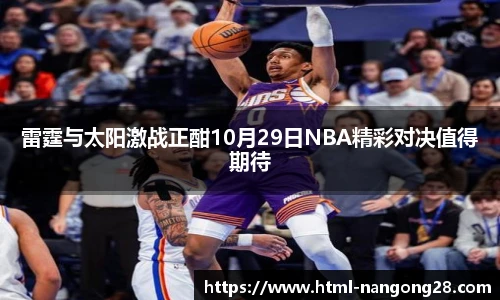 雷霆与太阳激战正酣10月29日NBA精彩对决值得期待