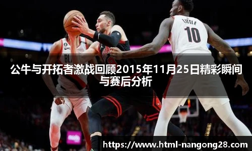 公牛与开拓者激战回顾2015年11月25日精彩瞬间与赛后分析
