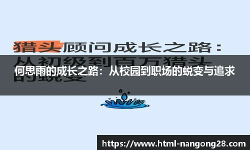 何思雨的成长之路：从校园到职场的蜕变与追求