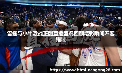 雷霆与小牛激战正酣直播盛况回顾精彩瞬间不容错过
