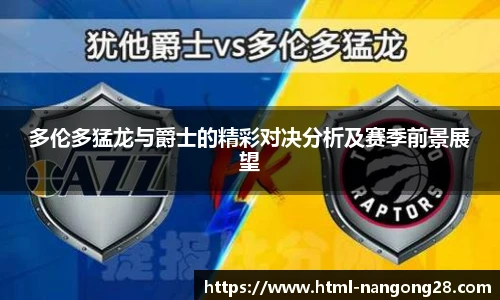 多伦多猛龙与爵士的精彩对决分析及赛季前景展望