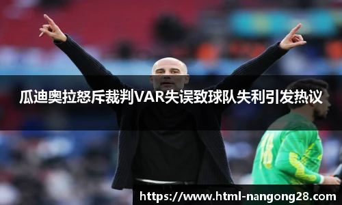 瓜迪奥拉怒斥裁判VAR失误致球队失利引发热议