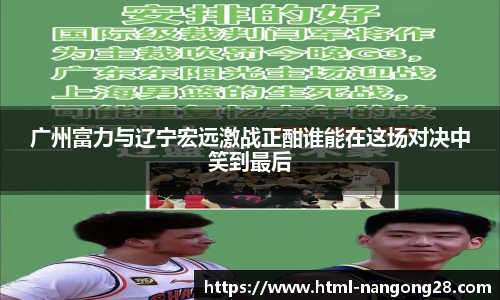 广州富力与辽宁宏远激战正酣谁能在这场对决中笑到最后