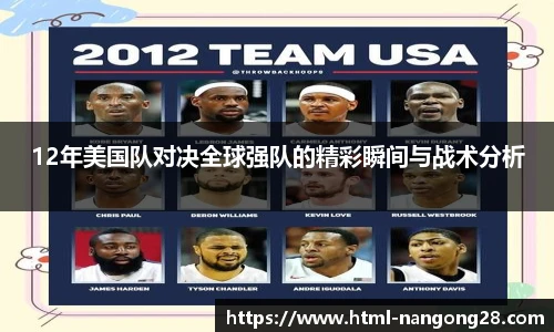 12年美国队对决全球强队的精彩瞬间与战术分析