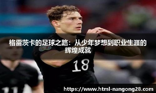 格雷茨卡的足球之路：从少年梦想到职业生涯的辉煌成就