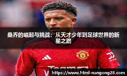 桑乔的崛起与挑战：从天才少年到足球世界的新星之路