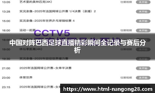 中国对阵巴西足球直播精彩瞬间全记录与赛后分析