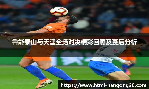 鲁能泰山与天津全场对决精彩回顾及赛后分析