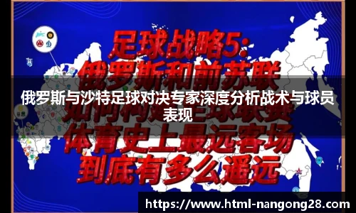 俄罗斯与沙特足球对决专家深度分析战术与球员表现