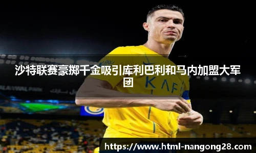 沙特联赛豪掷千金吸引库利巴利和马内加盟大军团