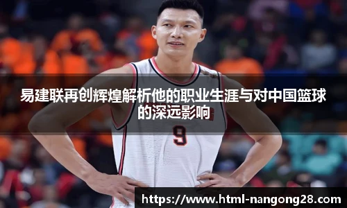 易建联再创辉煌解析他的职业生涯与对中国篮球的深远影响