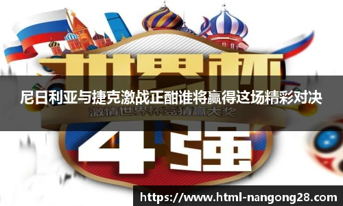 尼日利亚与捷克激战正酣谁将赢得这场精彩对决